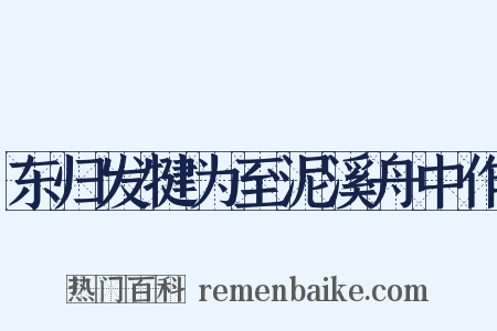 东归发犍为至泥溪舟中作是什么意思的图片